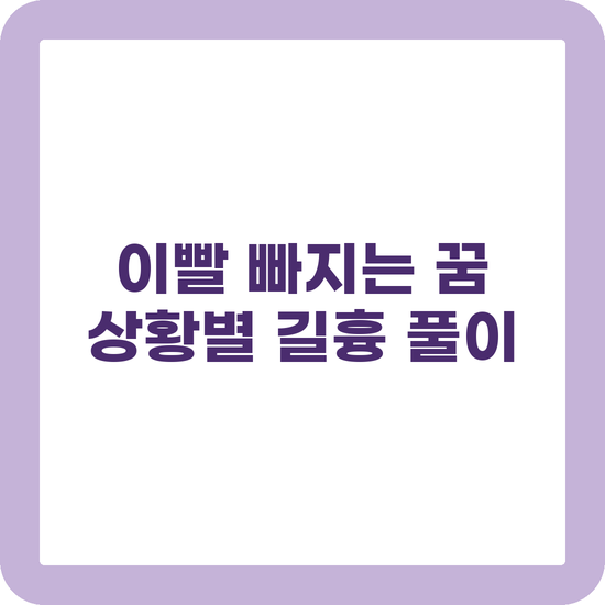 이빨 빠지는 꿈 해몽 상황별 길흉 정리