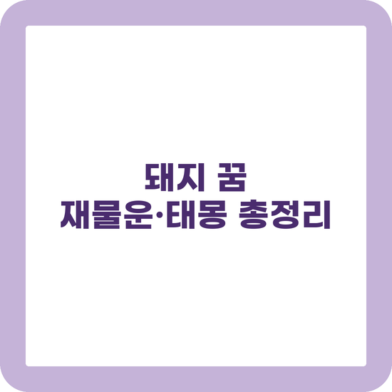 돼지 꿈 해몽 재물운 태몽 상황별 길흉 정리