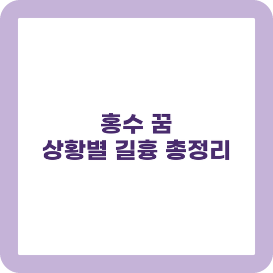 홍수 꿈 해몽 재물운 위기 신호 상황별 길흉 정리