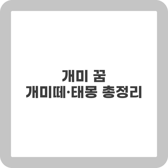 개미 꿈 해몽 개미떼 물리는 꿈 태몽 상황별 길흉 정리