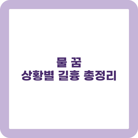 물 꿈 해몽 맑은 물 홍수 상황별 길흉 정리