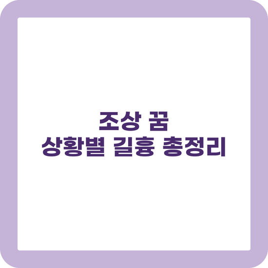 조상 꿈 해몽 돌아가신 조상님 나오는 꿈 상황별 길흉 정리