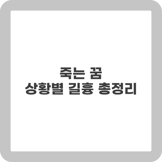 죽는 꿈 해몽 내가 죽는 꿈 가족이 죽는 꿈 상황별 정리