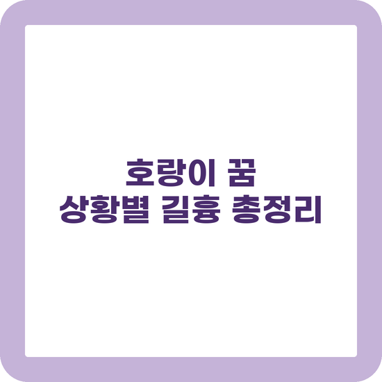 호랑이 꿈 해몽 쫓기는 꿈 백호 꿈 태몽 상황별 길흉 정리