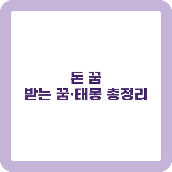 돈 꿈 해몽 받는 꿈 줍는 꿈 태몽 상황별 길흉 정리