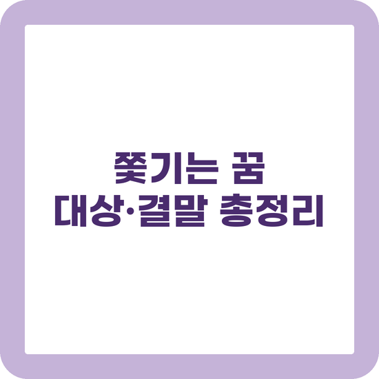 쫓기는 꿈 해몽 대상별 결말별 상황 정리