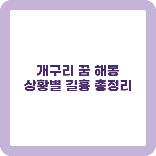 개구리 꿈 해몽 재물운 태몽 상황별 길흉 정리