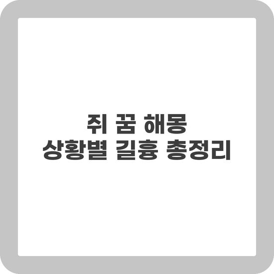 쥐 꿈 해몽 재물운 태몽 상황별 길흉 정리