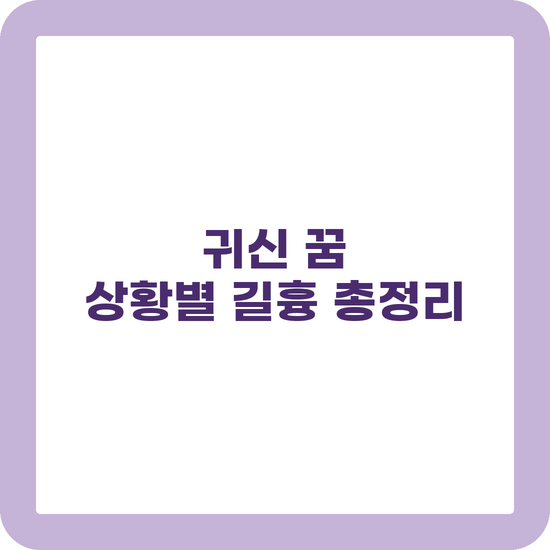 귀신 꿈 해몽 상황별 총정리