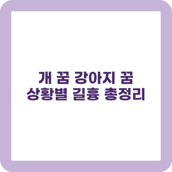 개 꿈 강아지 꿈 해몽 상황별 총정리