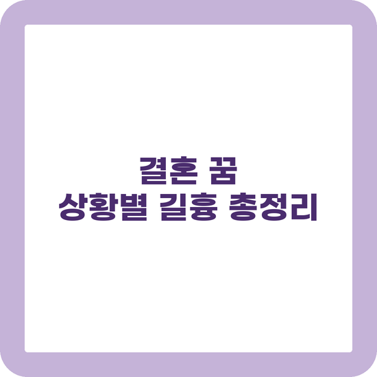 결혼 꿈 결혼식 꿈 해몽 상황별 총정리