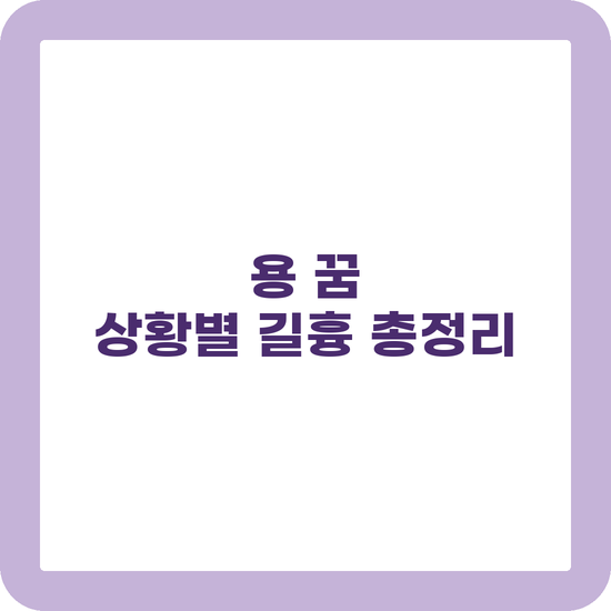 용 꿈 해몽 승천 태몽 여의주 상황별 길흉 정리