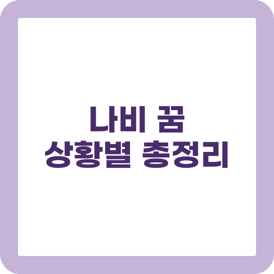 나비 꿈 해몽