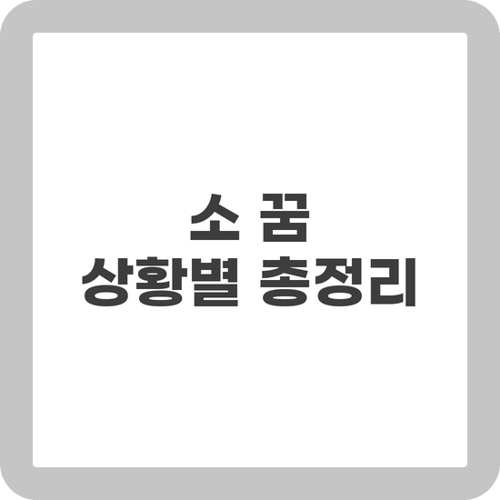 소 꿈 해몽