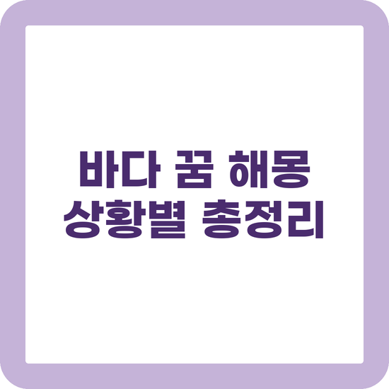 바다 꿈 해몽