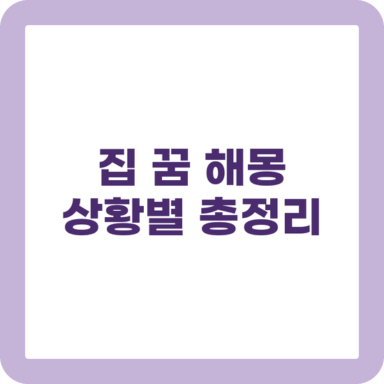 집 꿈 해몽